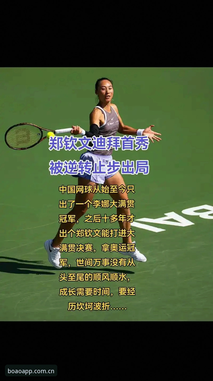 博澳体育官网注册手机版 揭秘法网抽签背后的玄机:郑钦文保分压力下的突围路径