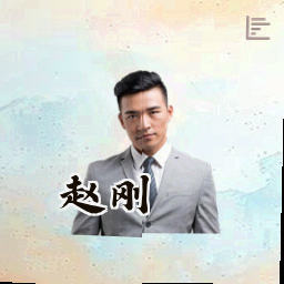 赵刚
